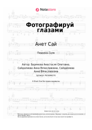 undefined Анет Сай - Фотографируй глазами