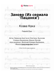 undefined Клава Кока - Заново (Из сериала 'Пацанки')