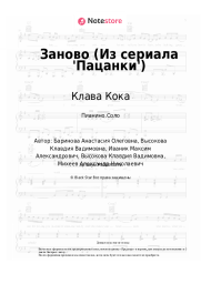 undefined Клава Кока - Заново (Из сериала 'Пацанки')