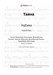 undefined НаZима - Тайна