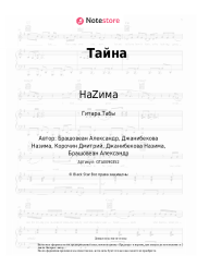 Ноты, аккорды НаZима - Тайна