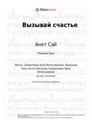 undefined Анет Сай - Вызывай счастье