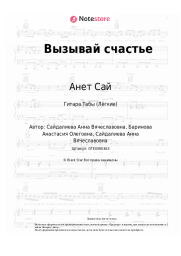 undefined Анет Сай - Вызывай счастье
