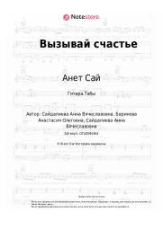 undefined Анет Сай - Вызывай счастье