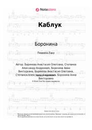 undefined Боронина - Каблук