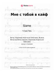 undefined Slame - Мне с тобой в кайф