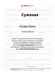 undefined Клава Кока - Суженая