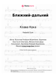 undefined Клава Кока - Ближний-дальний