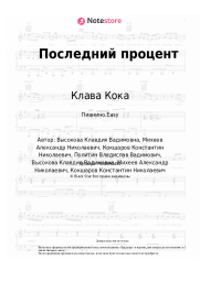 undefined Клава Кока - Последний процент