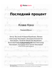 undefined Клава Кока - Последний процент