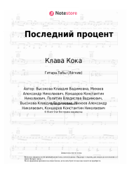 Ноты, аккорды Клава Кока - Последний процент