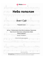 undefined Анет Сай - Небо пополам