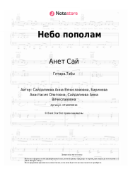 undefined Анет Сай - Небо пополам