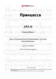 Ноты, аккорды ARS-N - Принцесса