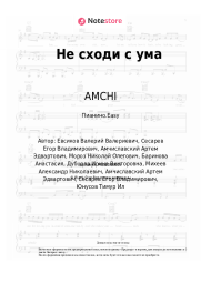 Ноты, аккорды AMCHI - Не сходи с ума