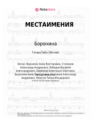 Ноты, аккорды Боронина - МЕСТАИМЕНИЯ