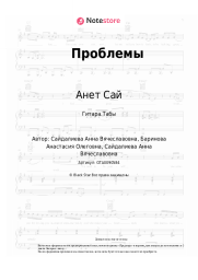 undefined Анет Сай - Проблемы