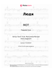 undefined МОТ - Люди