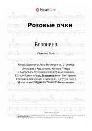 Ноты, аккорды Боронина - Розовые очки
