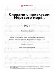 undefined МОТ - Словами с привкусом Мёртвого моря..