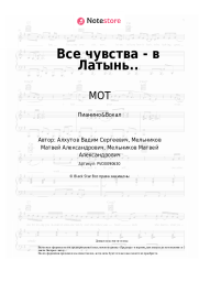 undefined МОТ - Все чувства - в Латынь..