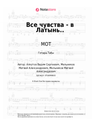 undefined МОТ - Все чувства - в Латынь..