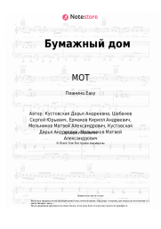 undefined МОТ - Бумажный дом