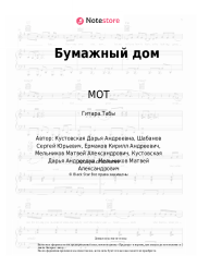 undefined МОТ - Бумажный дом