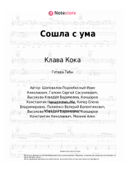 undefined Клава Кока - Сошла с ума