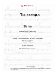 undefined Slame - Ты звезда