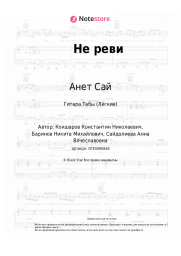 undefined Анет Сай - Не реви