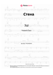 Ноты, аккорды Эді - Стена