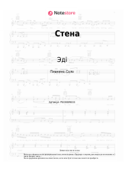 Ноты, аккорды Эді - Стена
