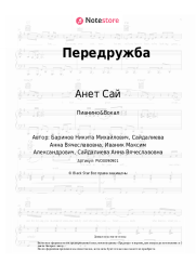Ноты, аккорды Анет Сай - Передружба