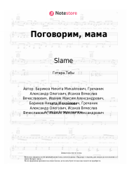 undefined Slame - Поговорим, мама