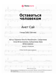 undefined Анет Сай - Оставаться человеком