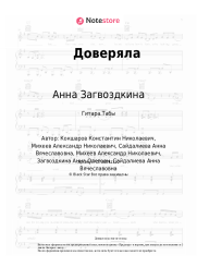 Ноты, аккорды Анна Загвоздкина, Анет Сай - Доверяла