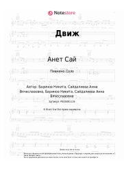Ноты, аккорды Анет Сай - Движ