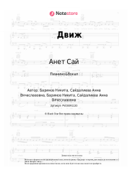 undefined Анет Сай - Движ