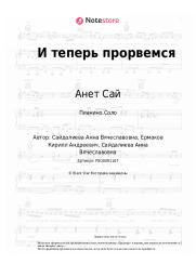 undefined Анет Сай - И теперь прорвемся