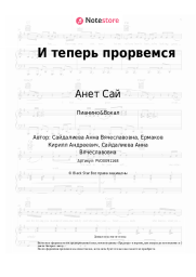 undefined Анет Сай - И теперь прорвемся