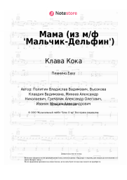 Ноты, аккорды Клава Кока - Мама (из м/ф 'Мальчик-Дельфин')