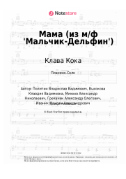Ноты, аккорды Клава Кока - Мама (из м/ф 'Мальчик-Дельфин')