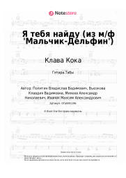 undefined Клава Кока - Я тебя найду (из м/ф 'Мальчик-Дельфин')