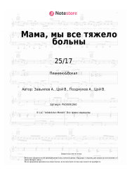 undefined 25/17 - Мама, мы все тяжело больны