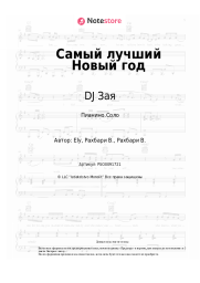 undefined DJ Зая - Самый лучший Новый год