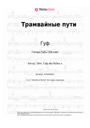 undefined Гуф - Трамвайные пути