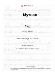 undefined Гуф, Slim, Птаха - Мутная