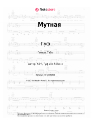 undefined Гуф, Slim, Птаха - Мутная
