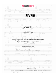 Ноты, аккорды Jewelit, N1kas - Лули